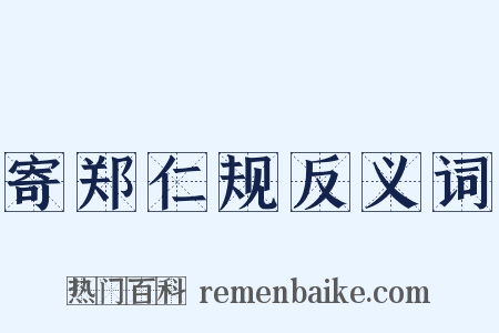 寄郑仁规反义词是什么意思的图片